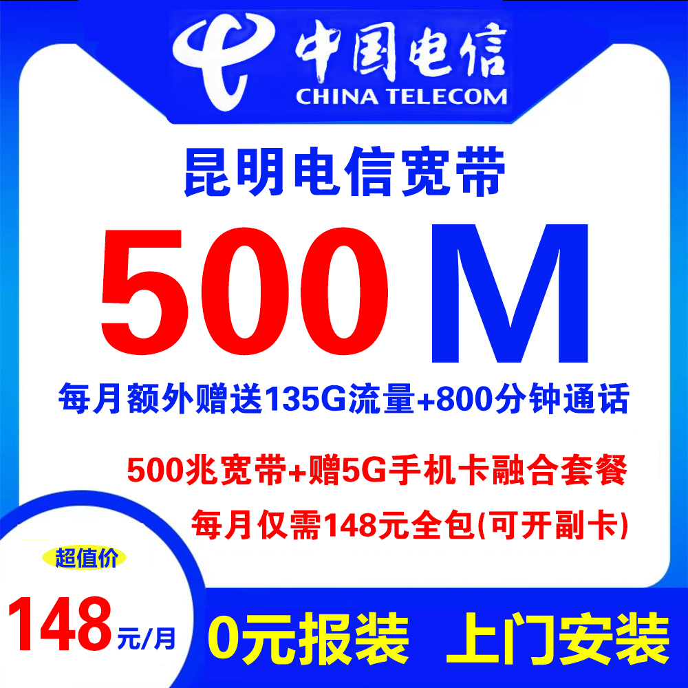 昆明电信宽带+5G手机卡（融合套餐）148元包500M宽带+800分钟通话+13