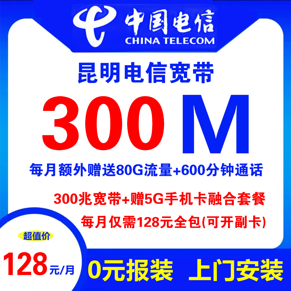 昆明电信宽带+5G手机卡（融合套餐）128元包300M宽带+600分钟通话+80