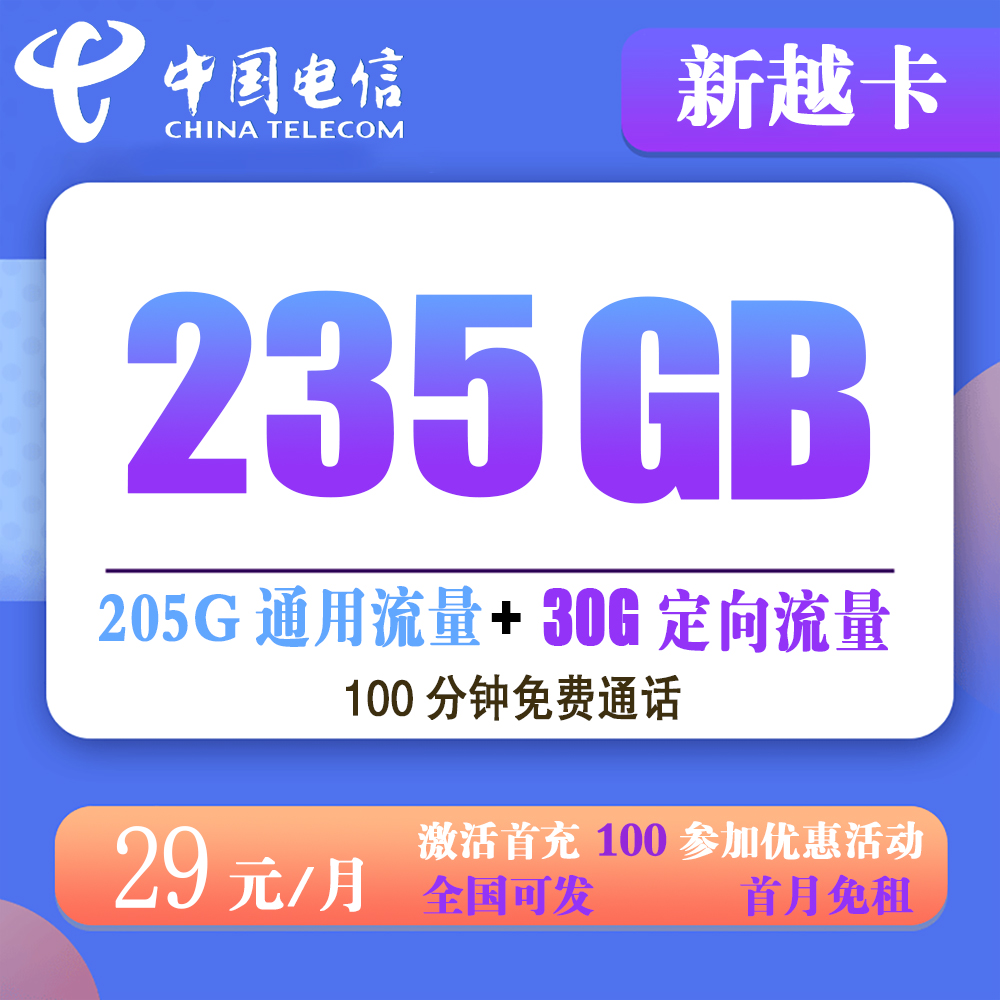 电信新越卡29元235G流量+100分钟通话【发全国】