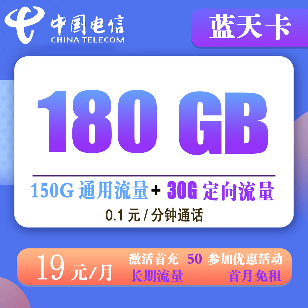 电信蓝天卡19元180G流量+0.1元/分钟通话【发全国】【长期套餐】