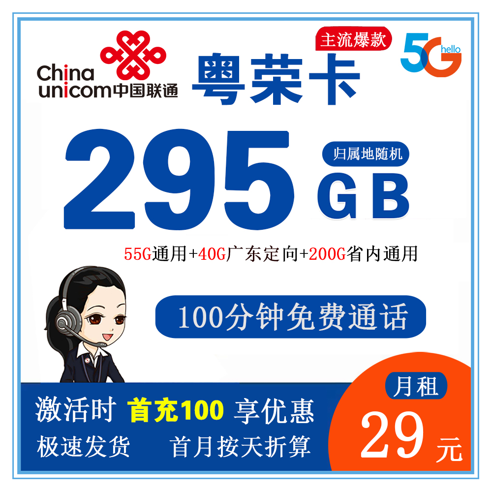 联通粤荣卡29元295GB流量+100分钟通话【仅发广东省内】