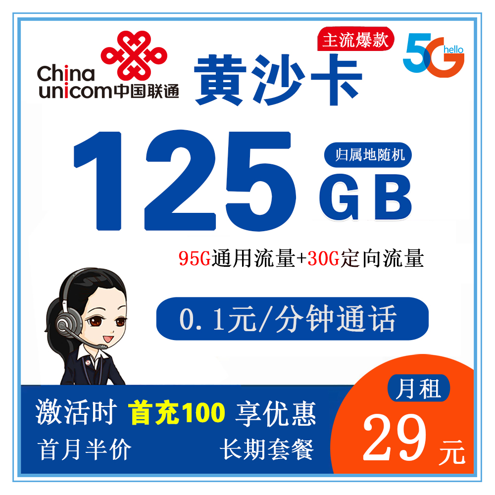 联通黄沙卡29元125G流量+0.1元/分钟通话【仅发甘肃省内】【长期套餐】