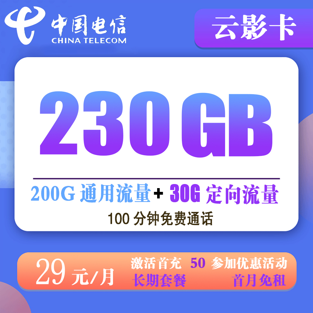 电信云影卡29元230G流量+100分钟通话【发全国】【长期套餐】