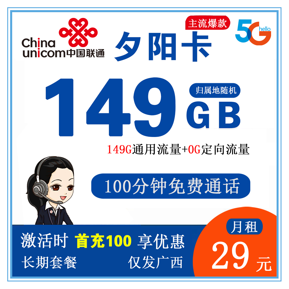 联通夕阳卡29元149G流量+100分钟通话【仅发广西省内】【长期套餐】