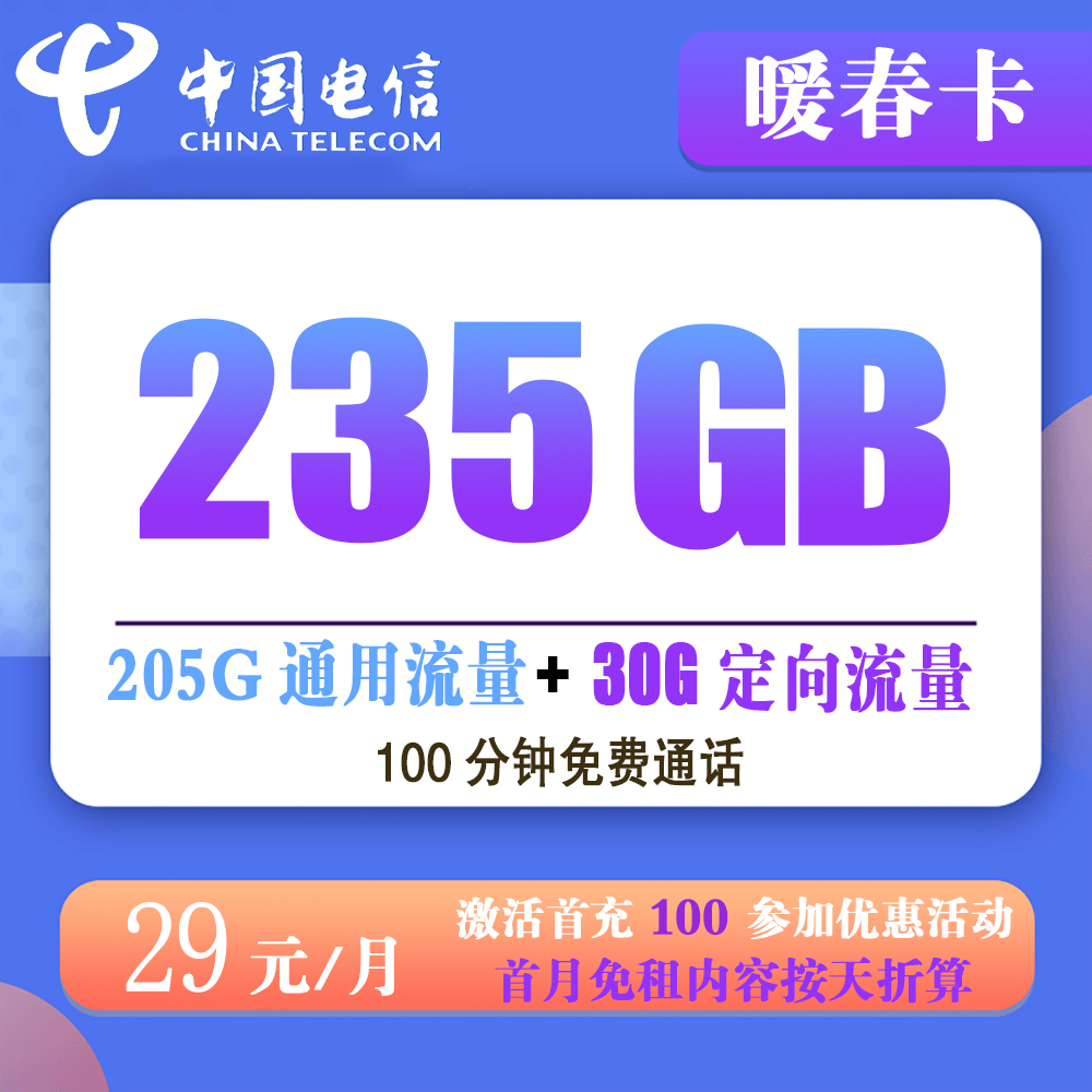 电信暖春卡29元235G流量+100分钟通话【发全国】