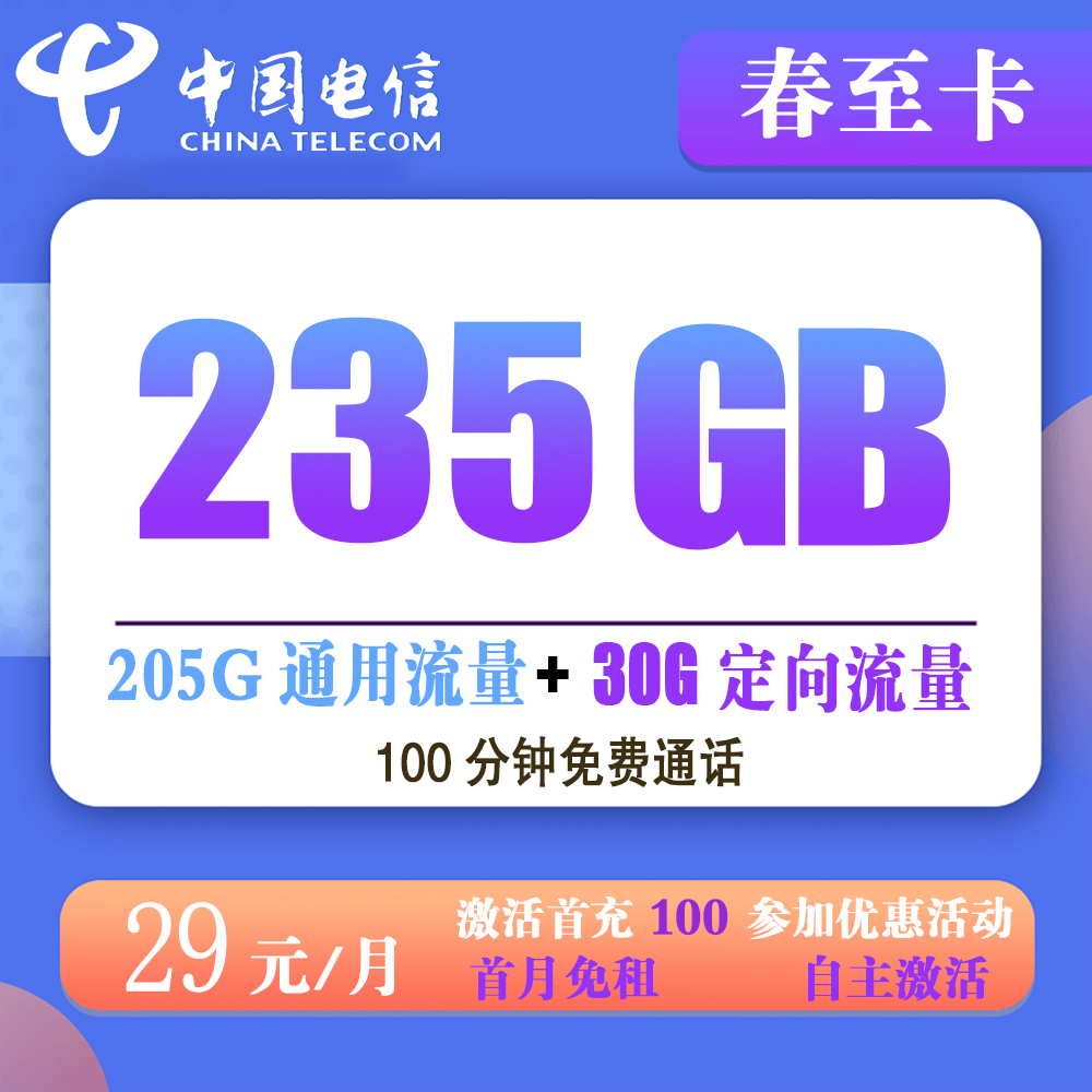 电信春至卡29元235G流量+100分钟通话【仅发广东省内】