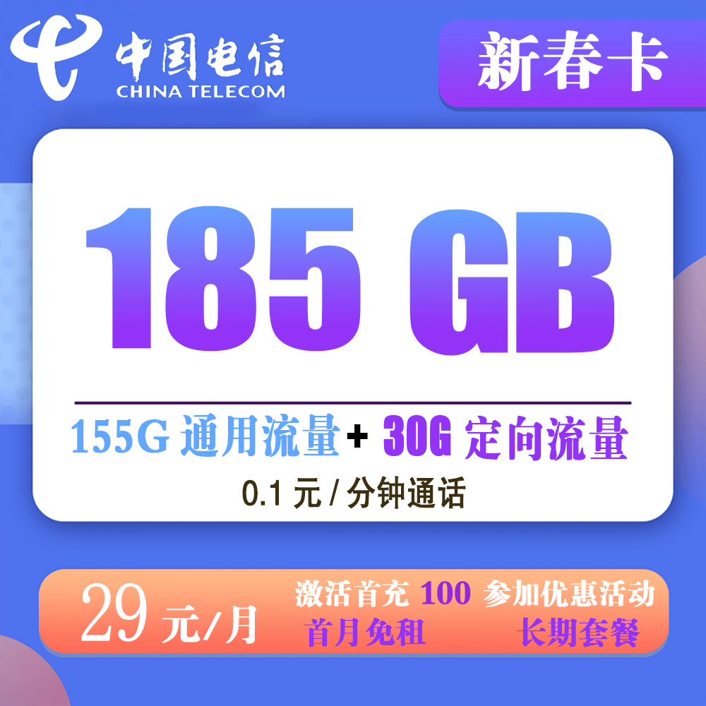 电信新春卡29元185G流量+0.1元/分钟通话【发全国】【长期套餐】