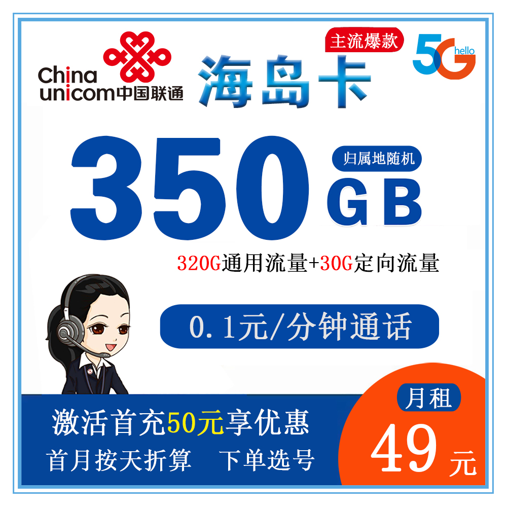 联通海岛卡49元350GB流量+0.1元/分钟通话【仅发海南省内】