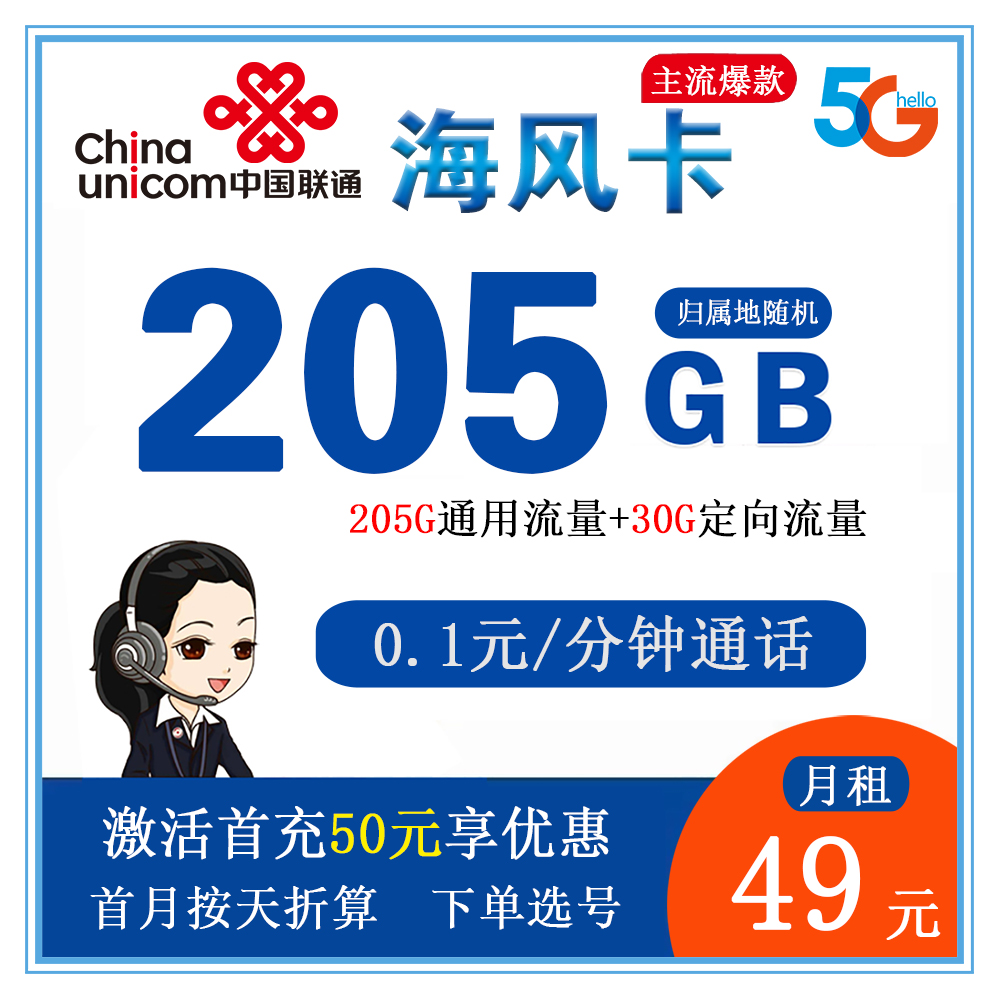 联通海风卡29元235GB流量+0.1元/分钟通话【仅发海南省内】