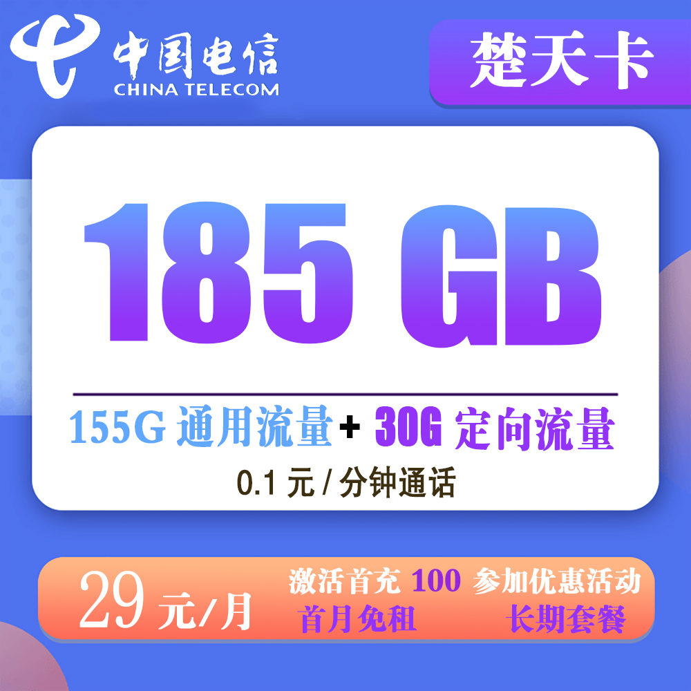 电信楚天卡29元185G+0.1元/分钟通话【仅发湖北省内】【长期套餐】