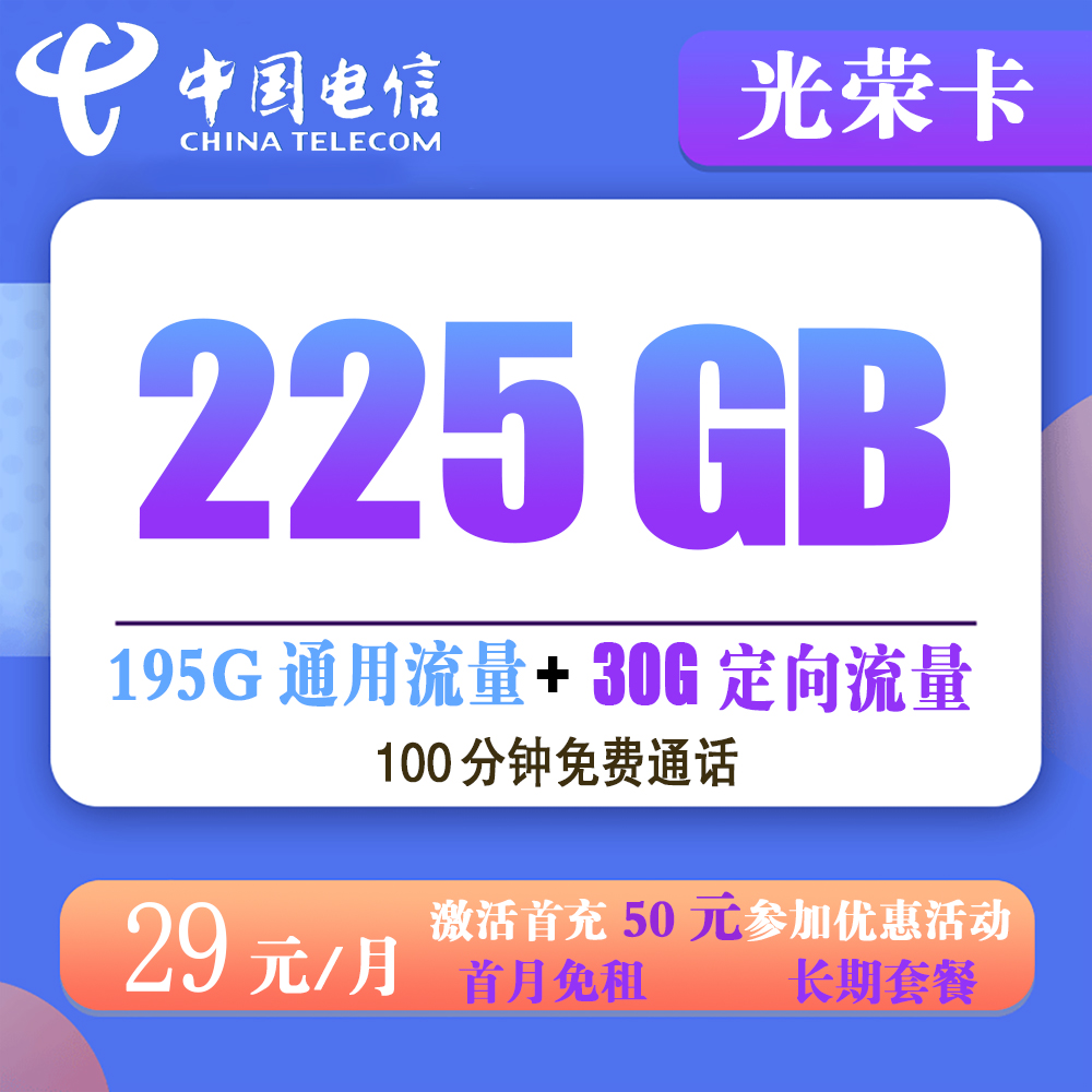 电信光荣卡29元225G流量+100分钟通话【发全国】【长期套餐】