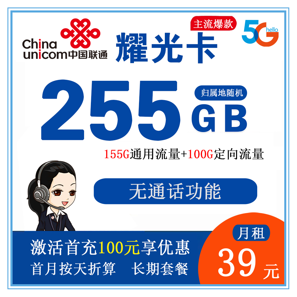 联通耀光卡39元255GB流量【发全国】【长期流量套餐】