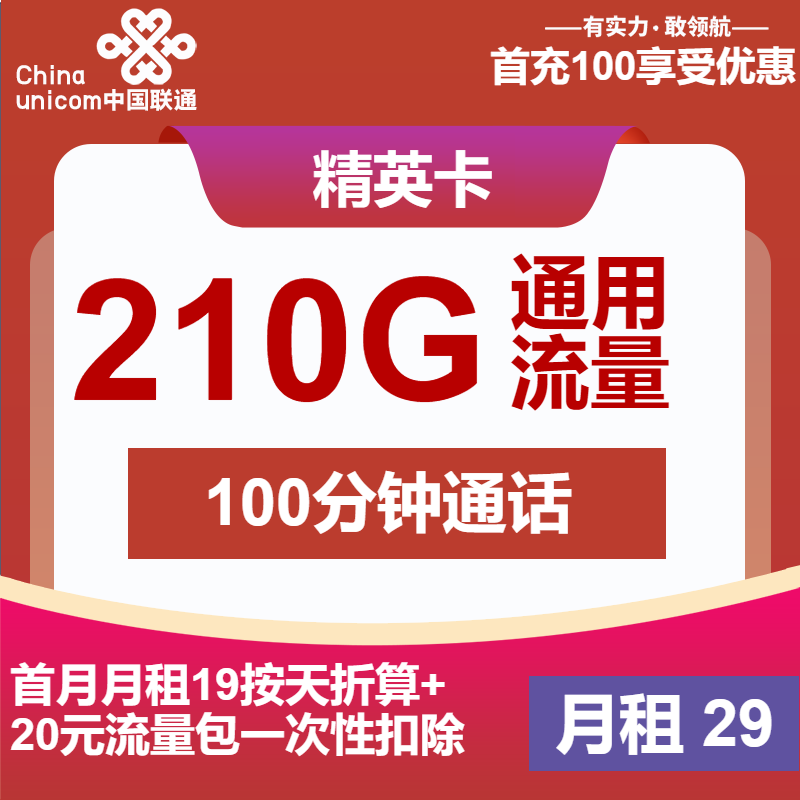 70683-联通精英卡29元包210G通用+100分钟