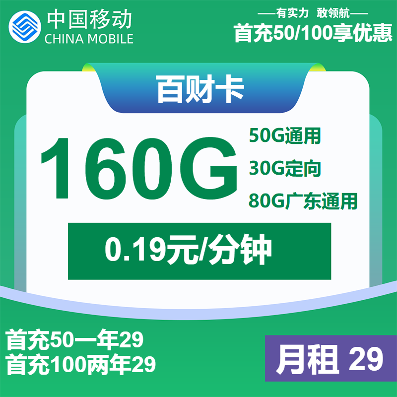 70706-移动百财卡29元包130G通用+30G定向+通话0.19元/分钟