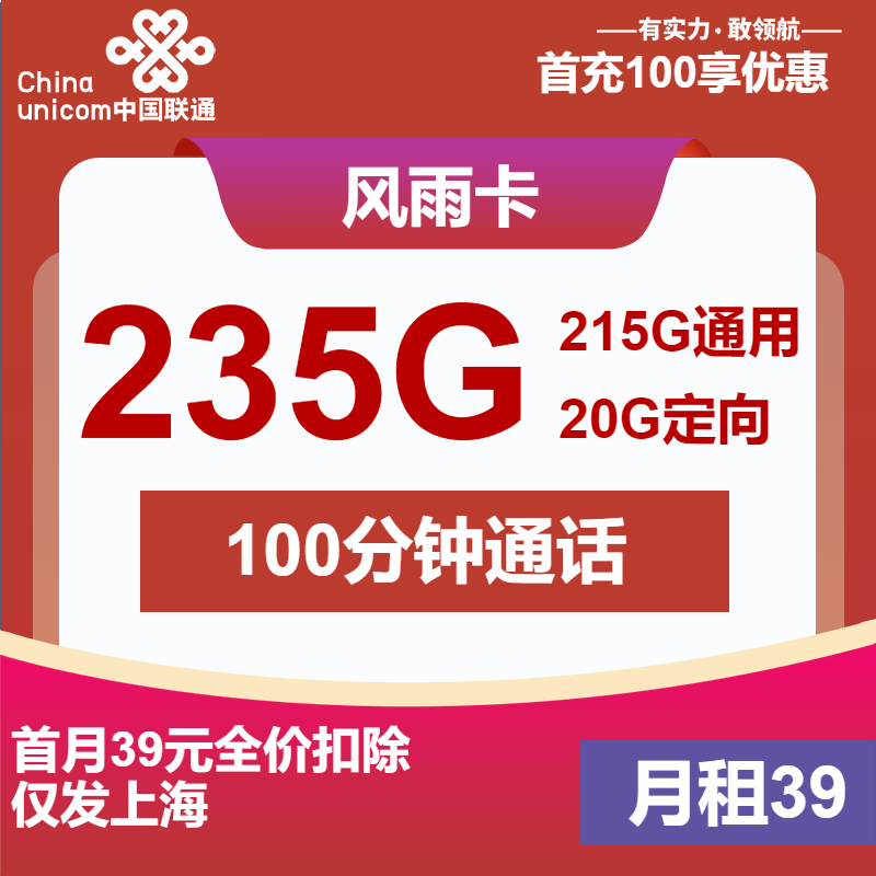 80100-联通风雨卡39元包215G通用+20G定向+100分钟