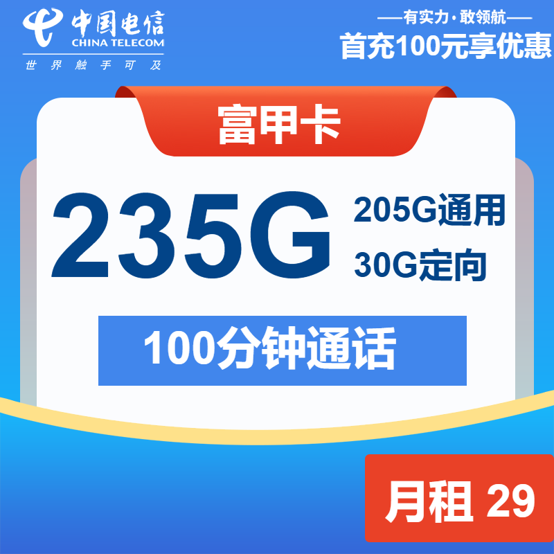 70775-电信富甲卡29元205G通用+30G定向+100分钟