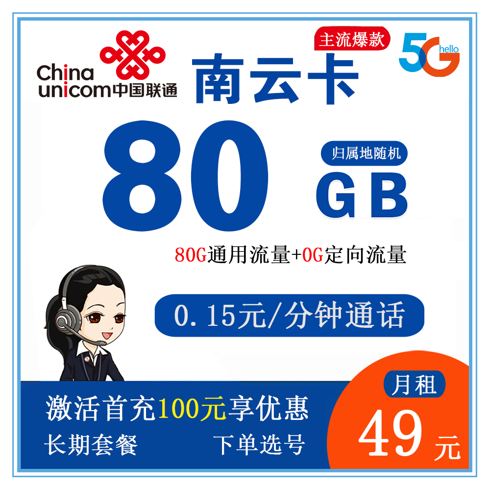 联通南云卡29元80G流量+0.15元/分钟通话【仅发云南省内】【长期套餐】