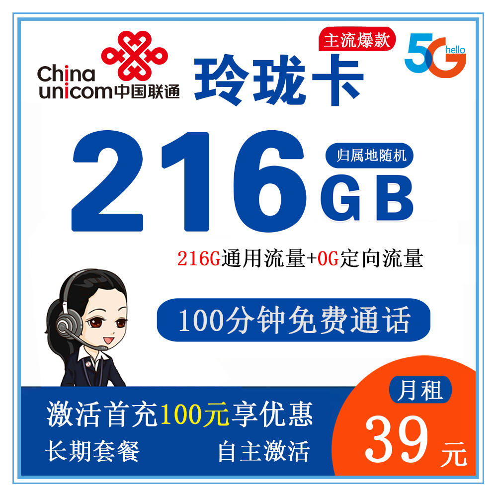 联通玲珑卡39元216G流量+100分钟通话【发全国】【长期套餐】