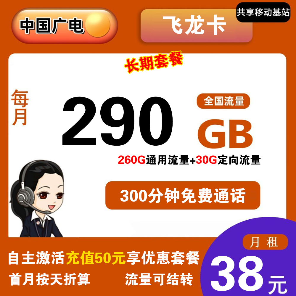 广电飞龙卡38元290G流量+300分钟通话【仅发浙江，可转寄异地】【长期套餐】