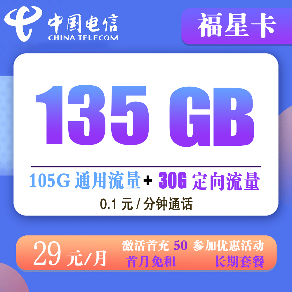 电信福星卡29元135G流量+0.1元/分钟通话【发全国】【长期套餐】