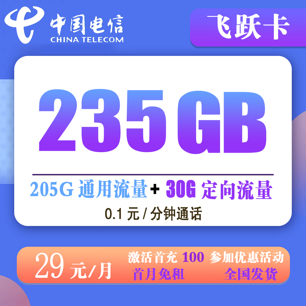 电信飞跃卡29元235GB流量+100分钟通话【发全国】
