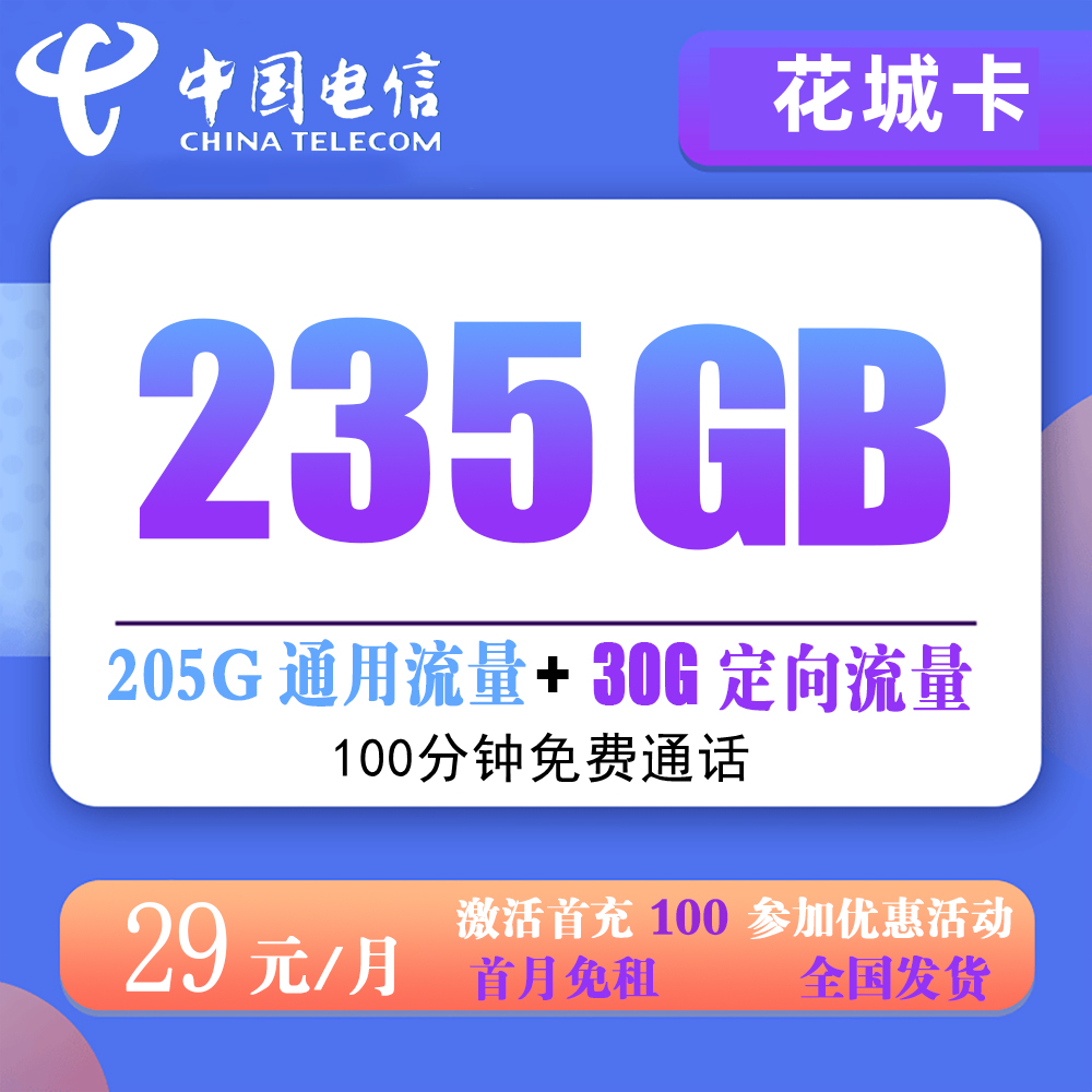 电信花城卡29元235GB流量+100分钟通话【仅发广东省内】
