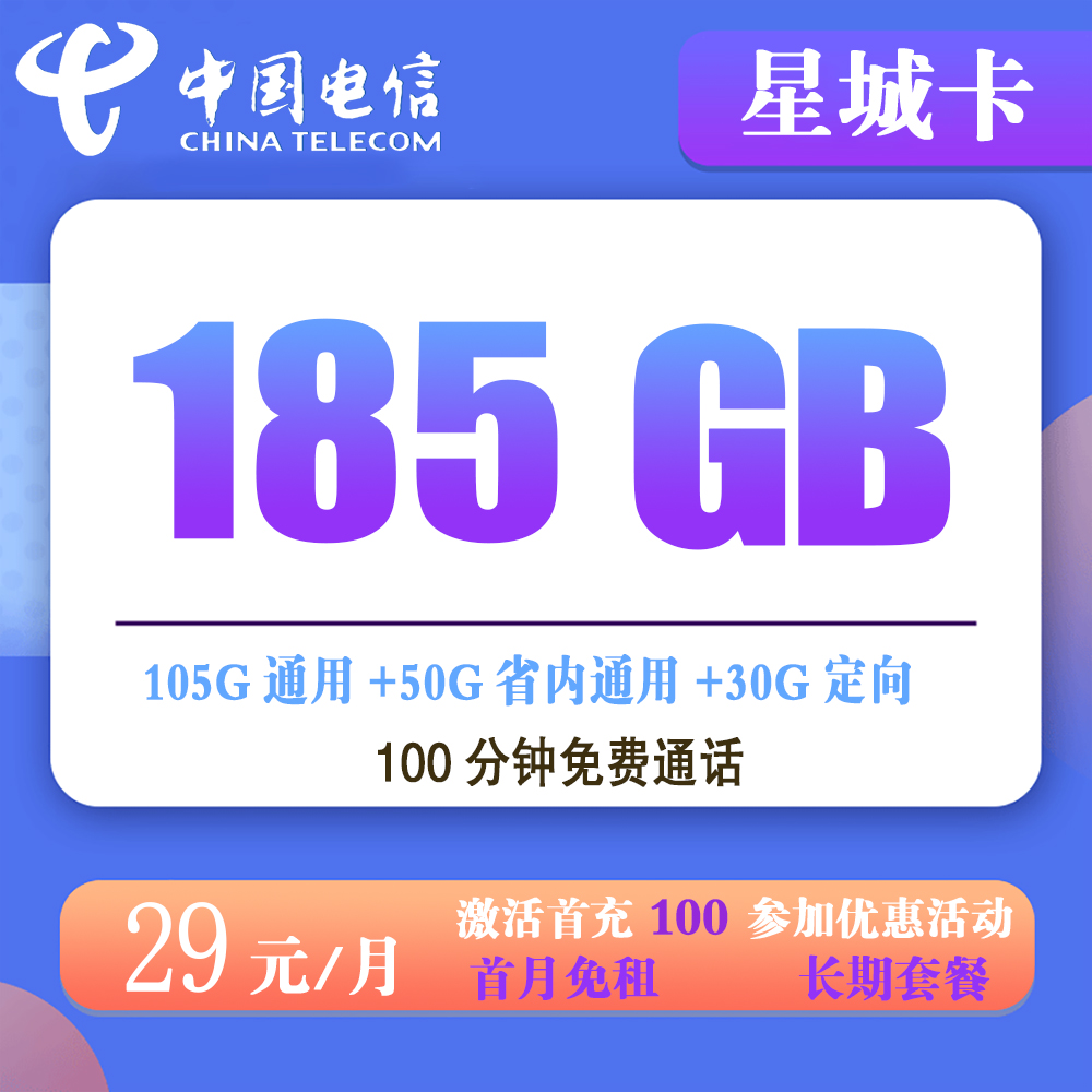 电信星城卡29元185G流量+100分钟通话【仅发湖南省内】【长期套餐】