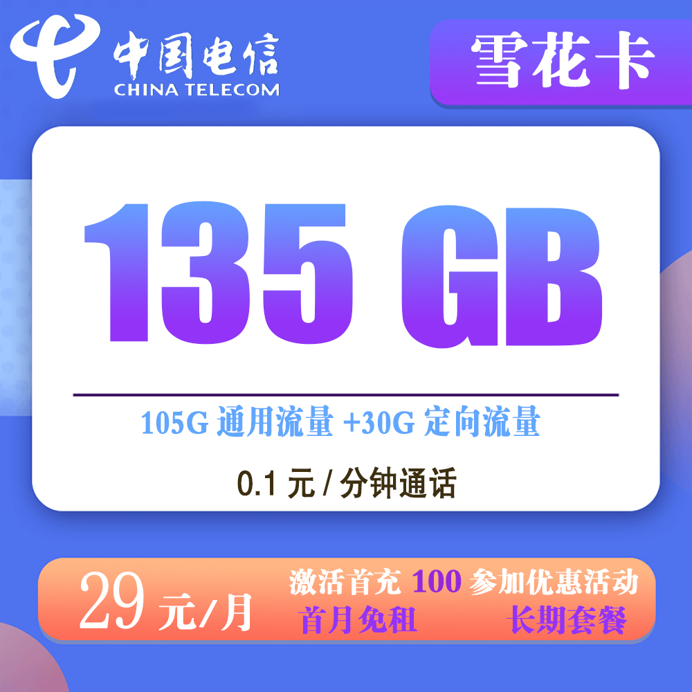 电信雪花卡29元135G流量+0.1元/分钟通话【发全国】【长期套餐】