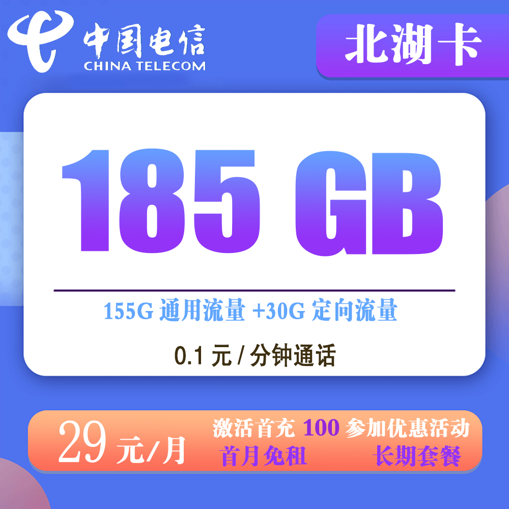 电信北湖卡29元185G流量流量+0.1元/分钟通话【长期套餐】【仅发湖北省内】