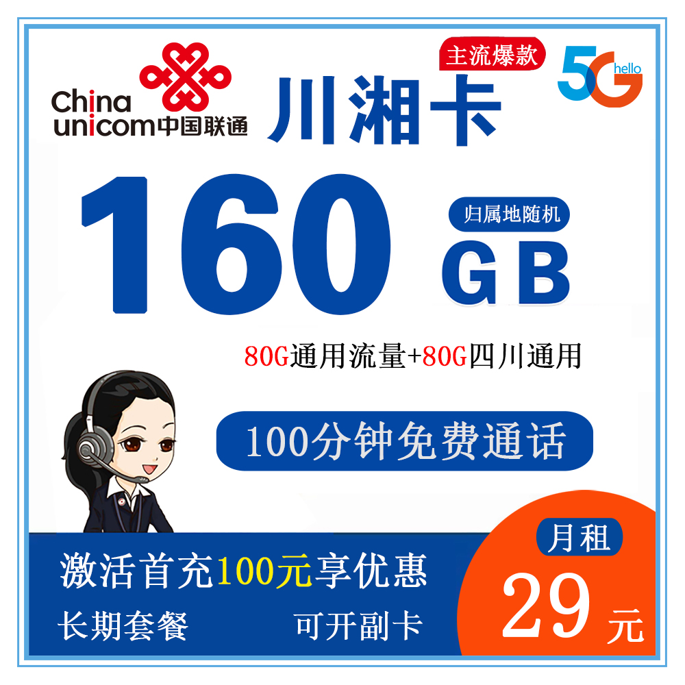联通川湘卡29元160G流量+100分钟通话【仅发四川省内】【长期套餐】
