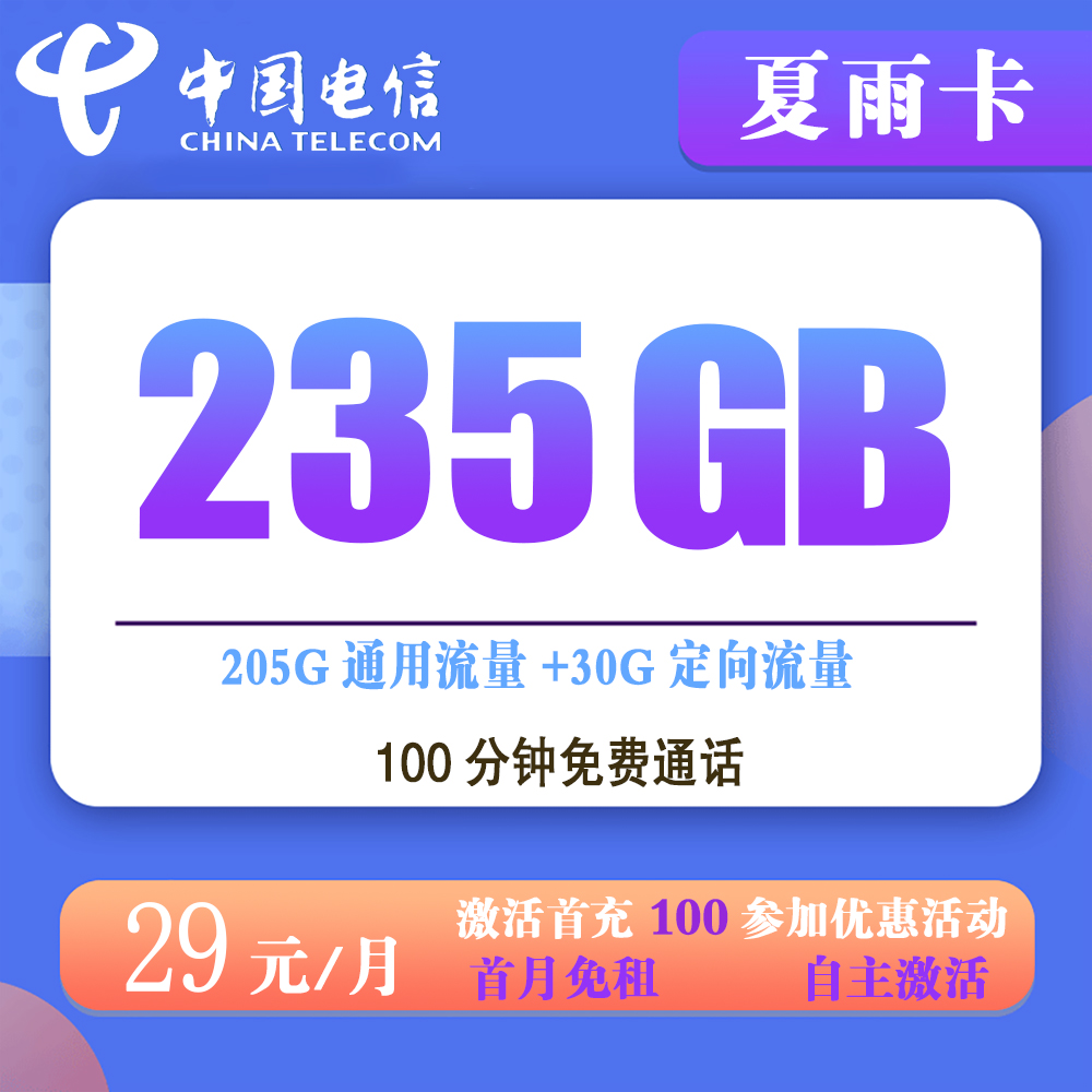 电信夏雨卡29元235G流量+100分钟通话【发全国】