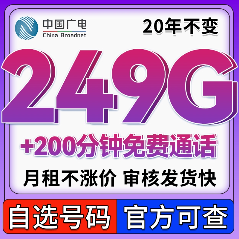 广电金蛇卡29元249G流量+200分钟通话【20年长期套餐】【发全国】