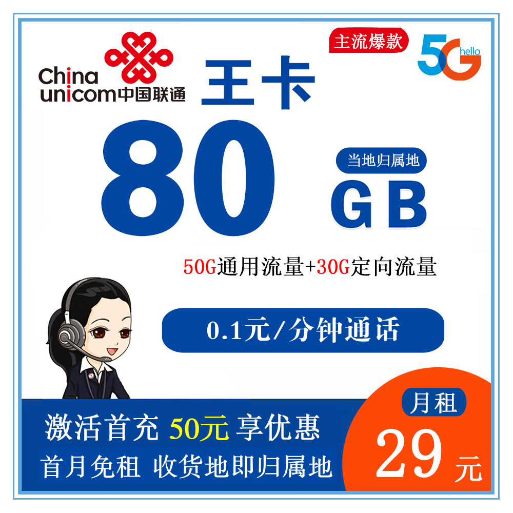 联通王卡29元80G流量+0.1元/分钟通话【发全国】