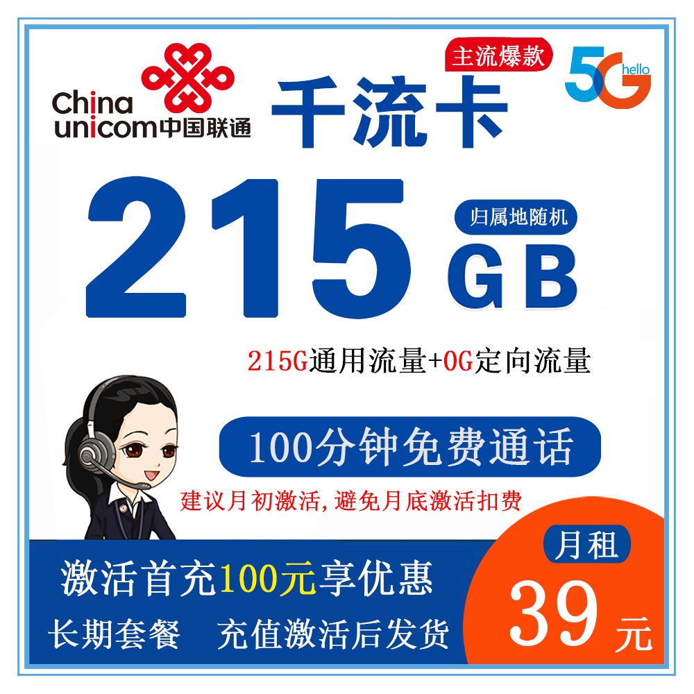 联通千流卡39元215GB流量+100分钟通话【发全国】【长期套餐】