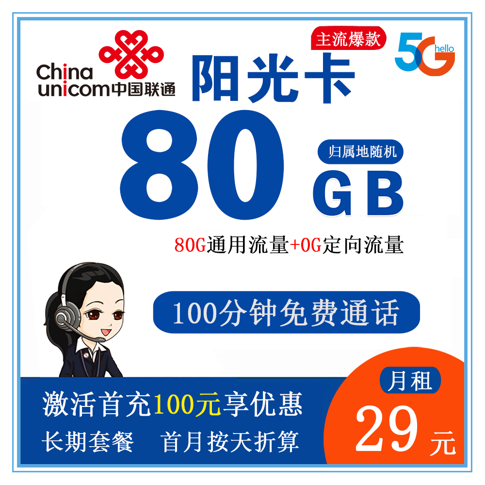 联通阳光卡29元80GB流量+100分钟通话【仅发江苏省内】【长期套餐】