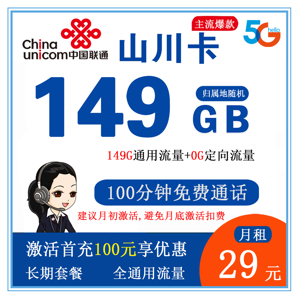 联通山川卡29元149G流量+100分钟通话【仅发广西省内】【长期套餐】