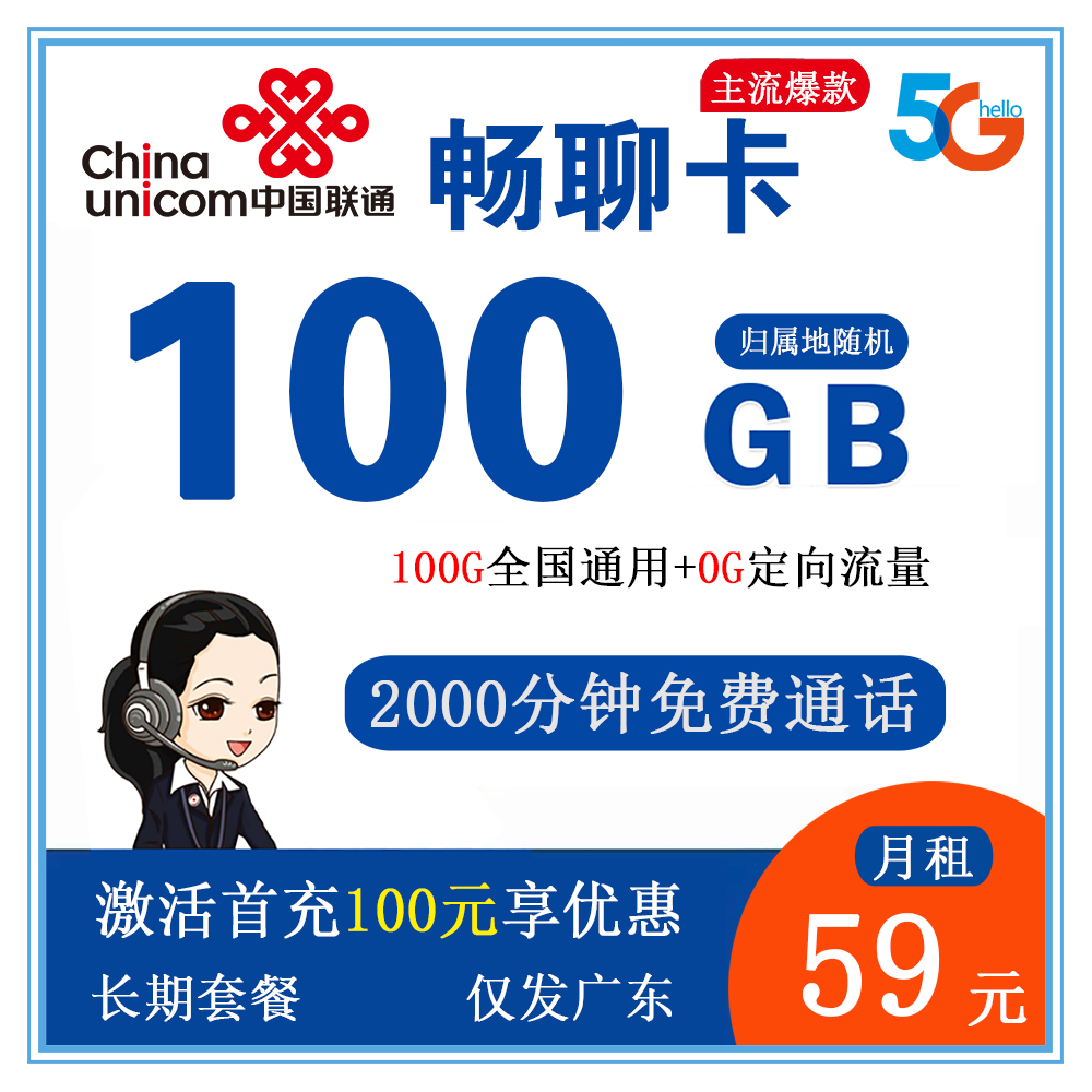 联通畅聊卡59元100G流量+2000分钟通话【仅发广东省内】【长期套餐】