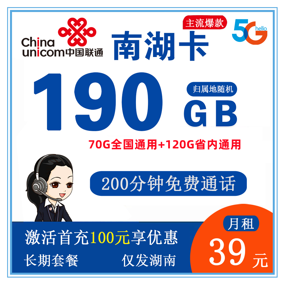 联通南湖卡39元190G流量+200分钟通话【仅发湖南省内】
