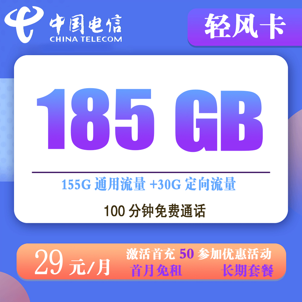 电信轻风卡29元185G流量+100分钟通话【发全国】【长期套餐】