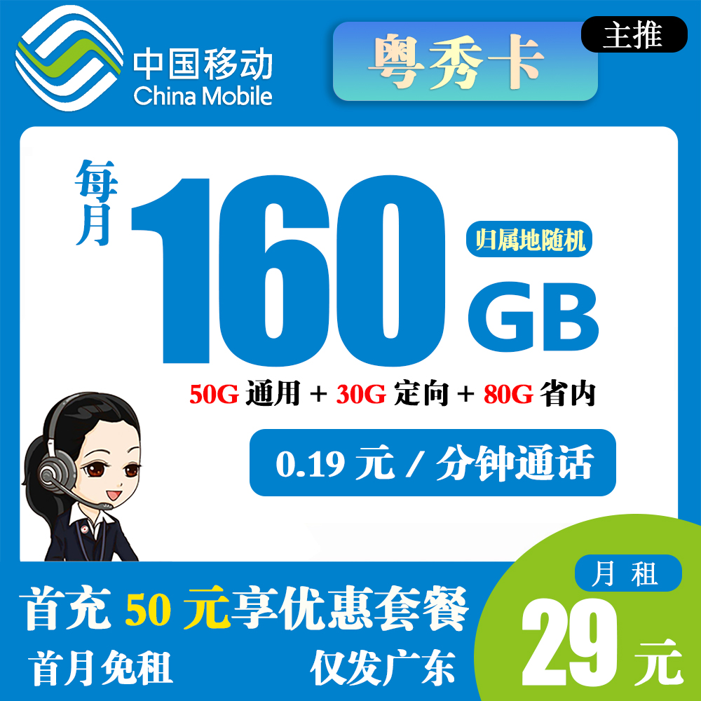 移动粤秀卡29元160G流量+0.19元/分钟通话【仅发广东
