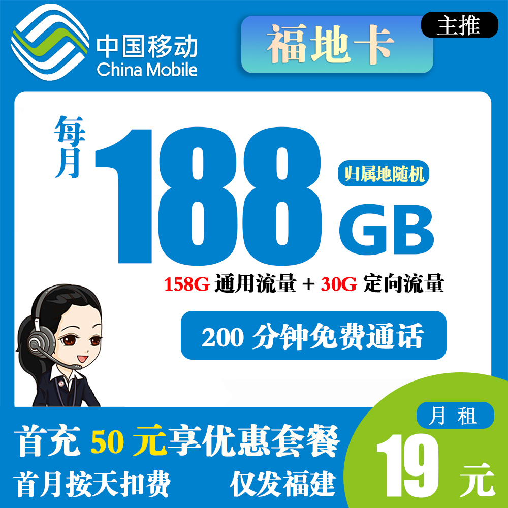移动福地卡19元188GB流量+200分钟通话【仅发福建省内