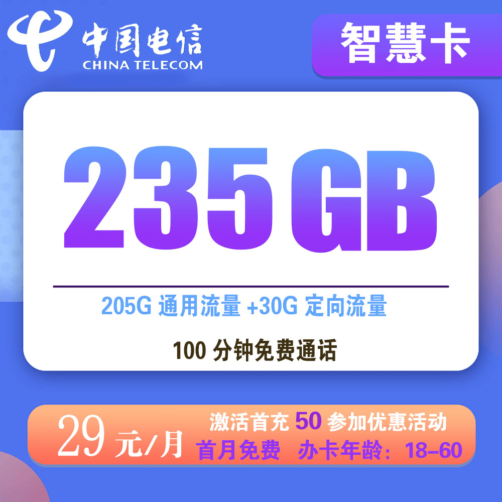 电信智慧卡29元235G流量+100分钟通话【仅发四川】