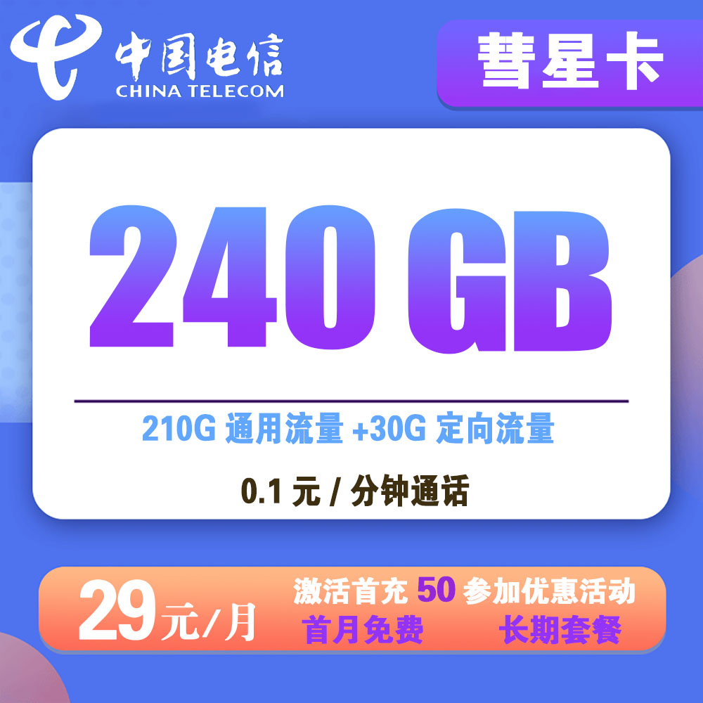 电信彗星卡29元240G流量+0.1元/分钟通话【全国发货】