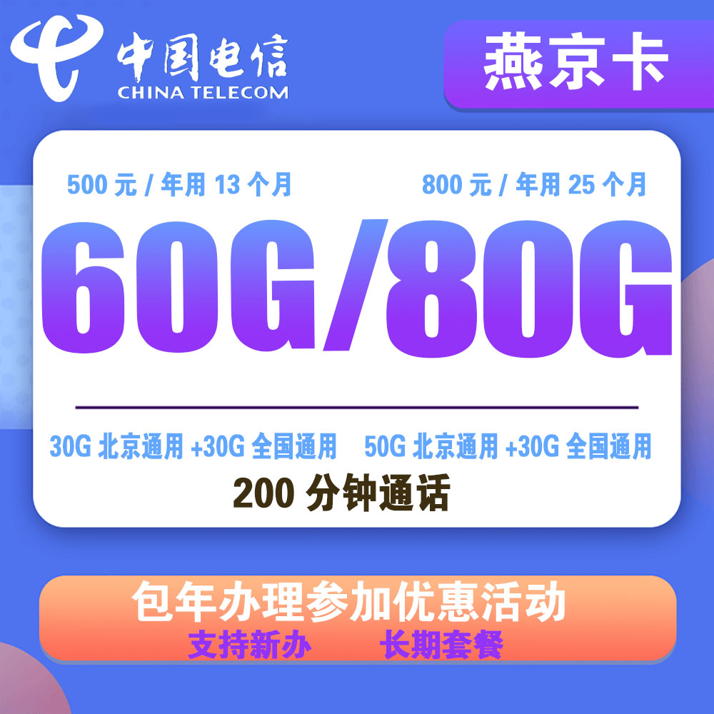 电信燕京卡包年套餐500/800元+200分钟通话【仅发北京】【长期套餐】