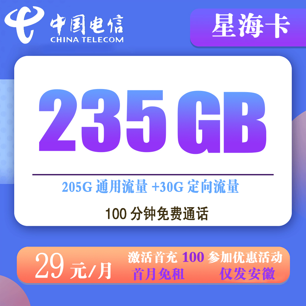 电信星海卡29元235G流量+100分钟通话【仅发安徽】