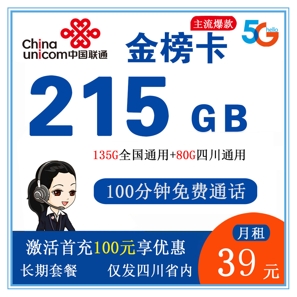 联通金榜卡39元215G流量+100分钟通话【仅发四川】【长期套餐】
