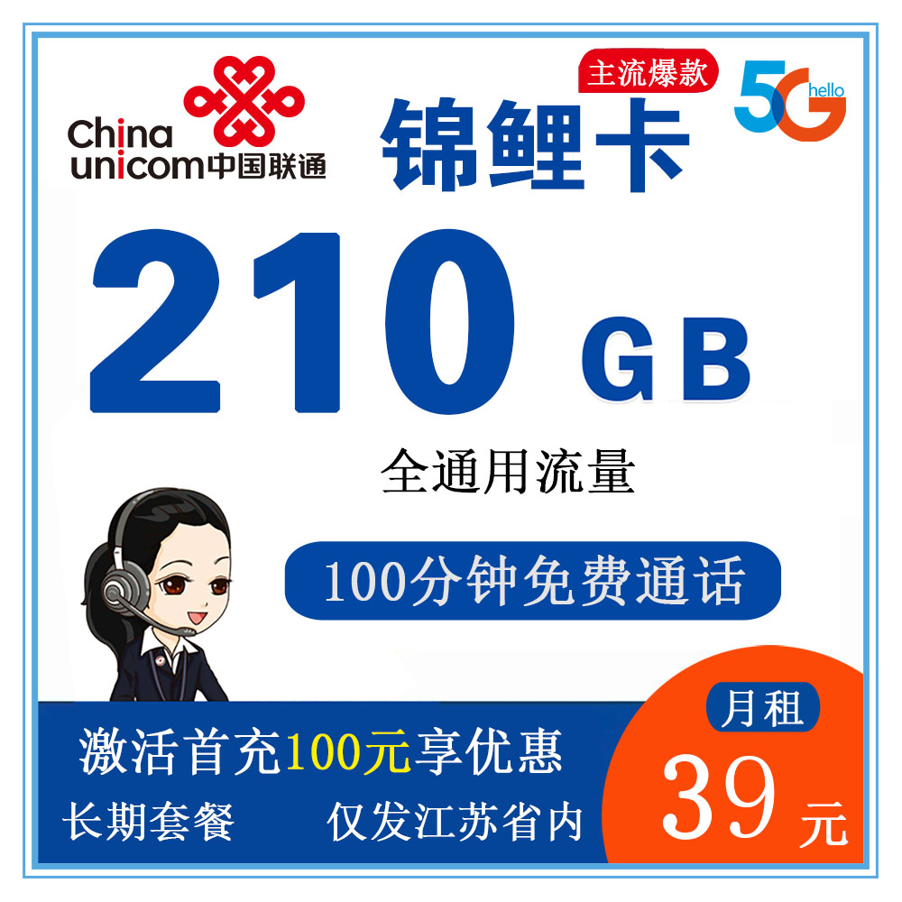 联通锦鲤卡39元210G流量+100分钟通话【仅发江苏】【长期套餐】