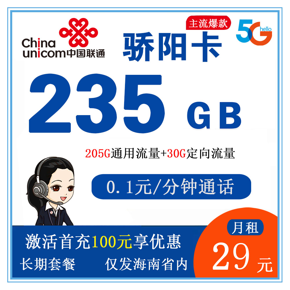 联通骄阳卡29元235GB流量+0.1元/分钟通话【仅发海南】【长期套餐】