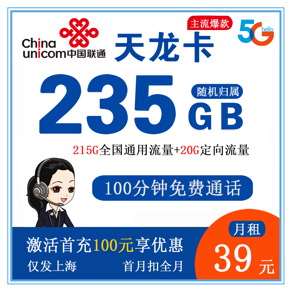 联通天龙卡39元235G流量+100分钟通话【仅发上海】