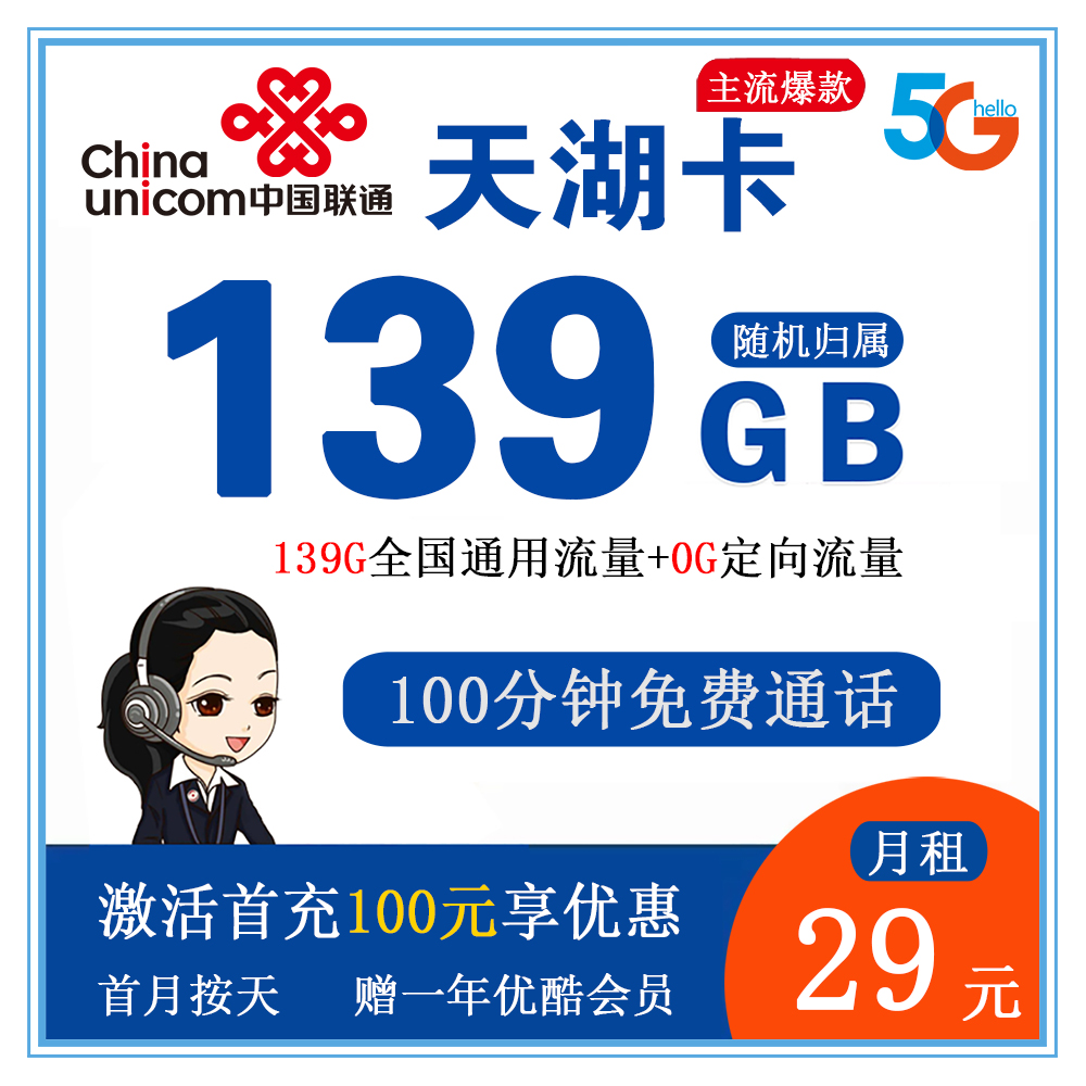 联通天湖卡29元139G流量+100分钟通话【仅发湖北】